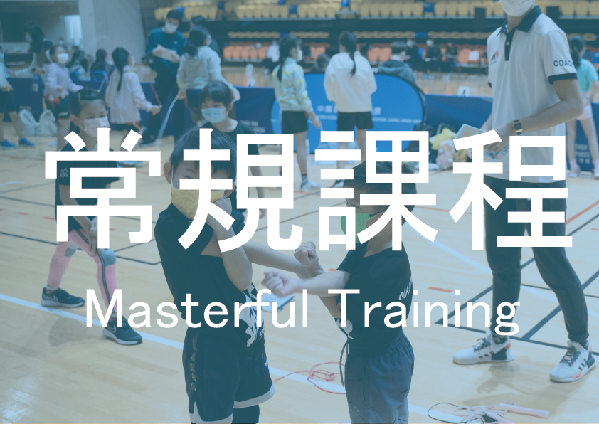 花式跳繩恆常課程、花式跳繩常規課程 Masterful Studio 自設訓練場地,提供不同花式跳繩恆常課程、花式跳繩常規課程,適合不同年紀的學員,例如幼兒花式跳繩班,與趣班,Mini Masterful進階班,精英班,成人跳繩班等不同花式跳繩課程。更會再不同地方的體育館開辦地區跳繩班,總有地方可以學習不同花式跳繩。