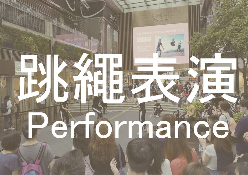 花式跳繩表演 Masterful Studio 提供花式跳繩表演,我們會用創新和精彩的花式跳繩表演帶給觀眾為你和賓客帶來精心準備高水準的花式跳繩表演。