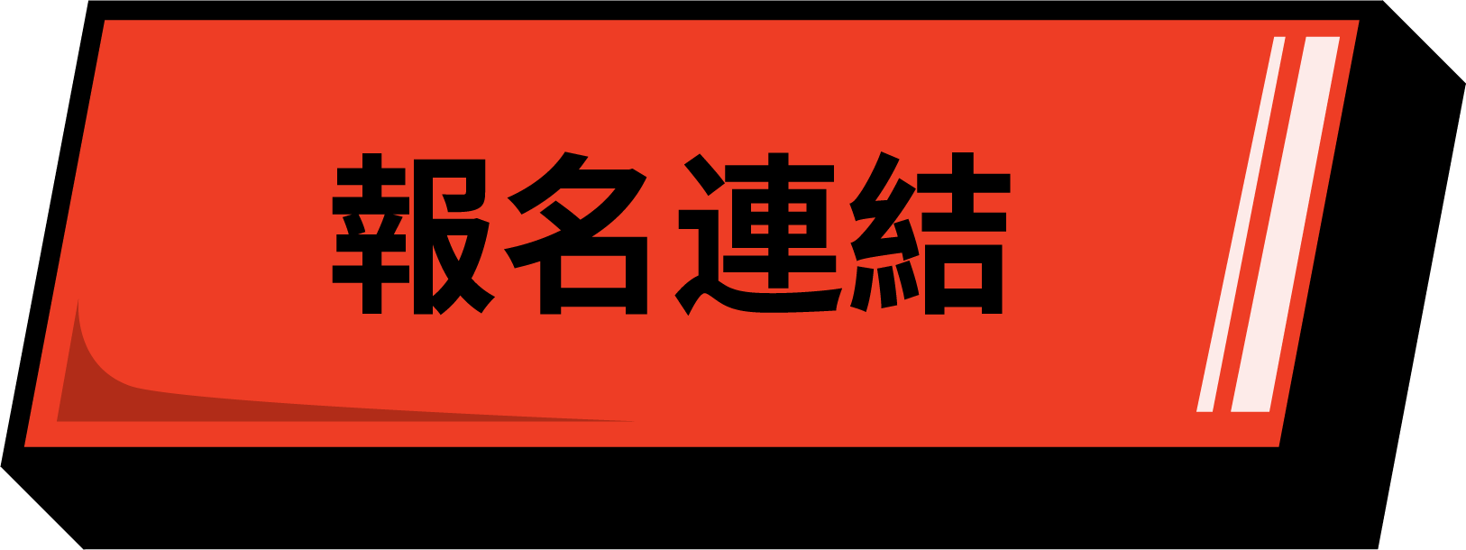 全能跳繩挑戰賽_報名連結