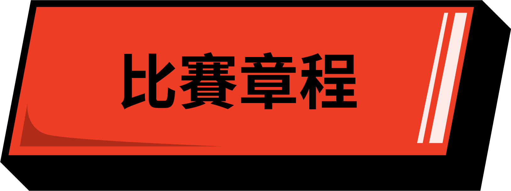 全能跳繩挑戰賽_比賽章程