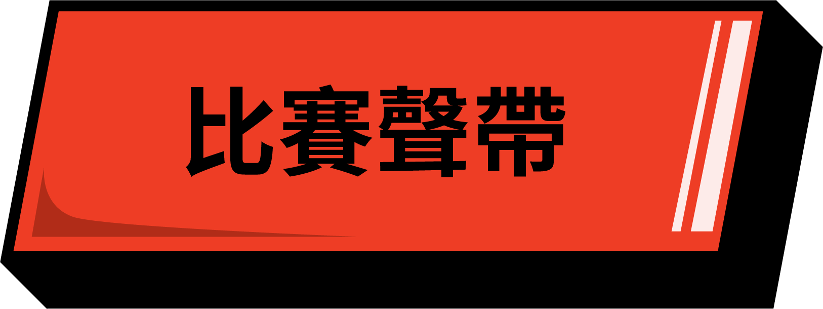 全能跳繩挑戰賽_比賽聲帶