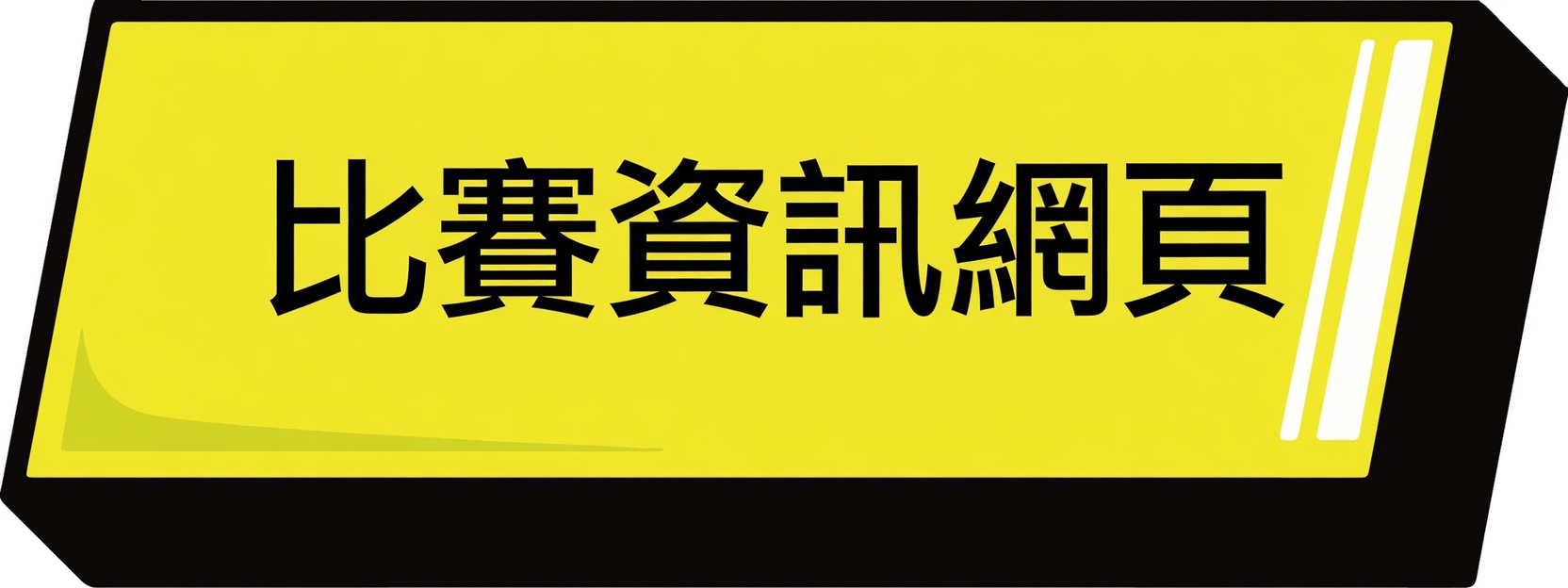 全能跳繩挑戰賽_比賽資訊系統