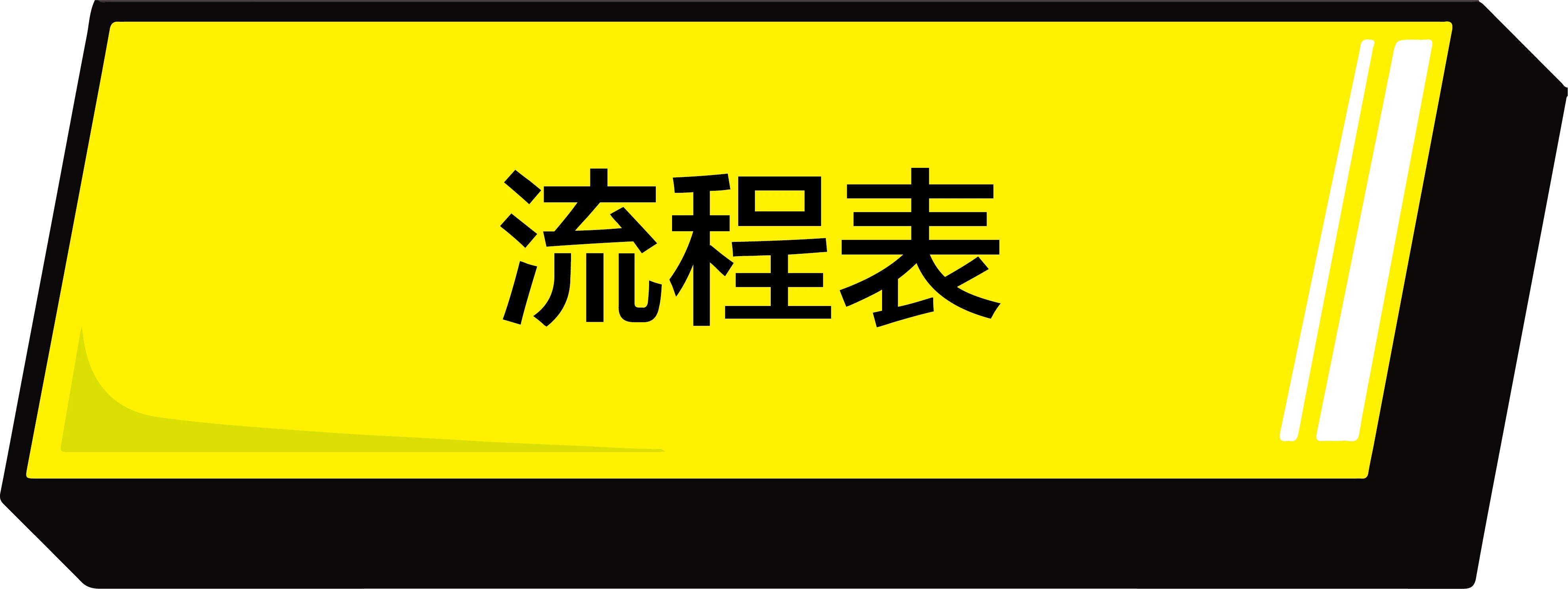 全能跳繩挑戰賽_流程表