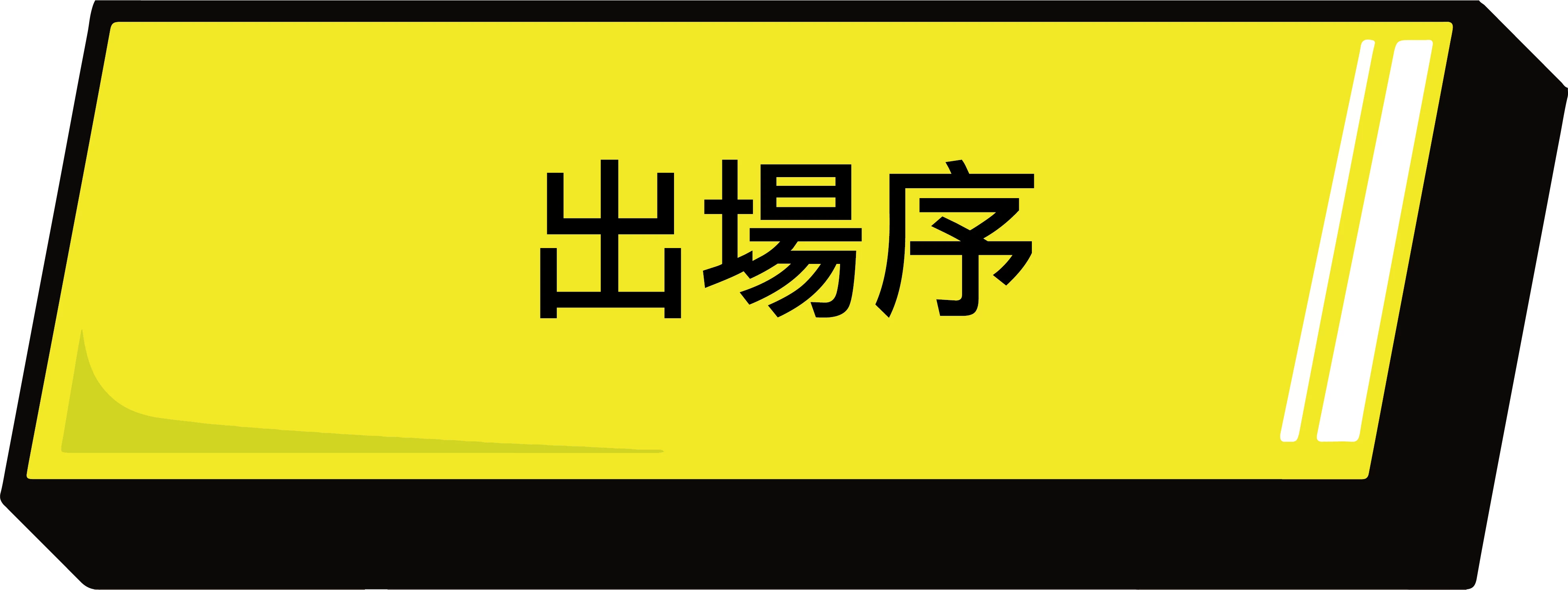 全能跳繩挑戰賽_出場序