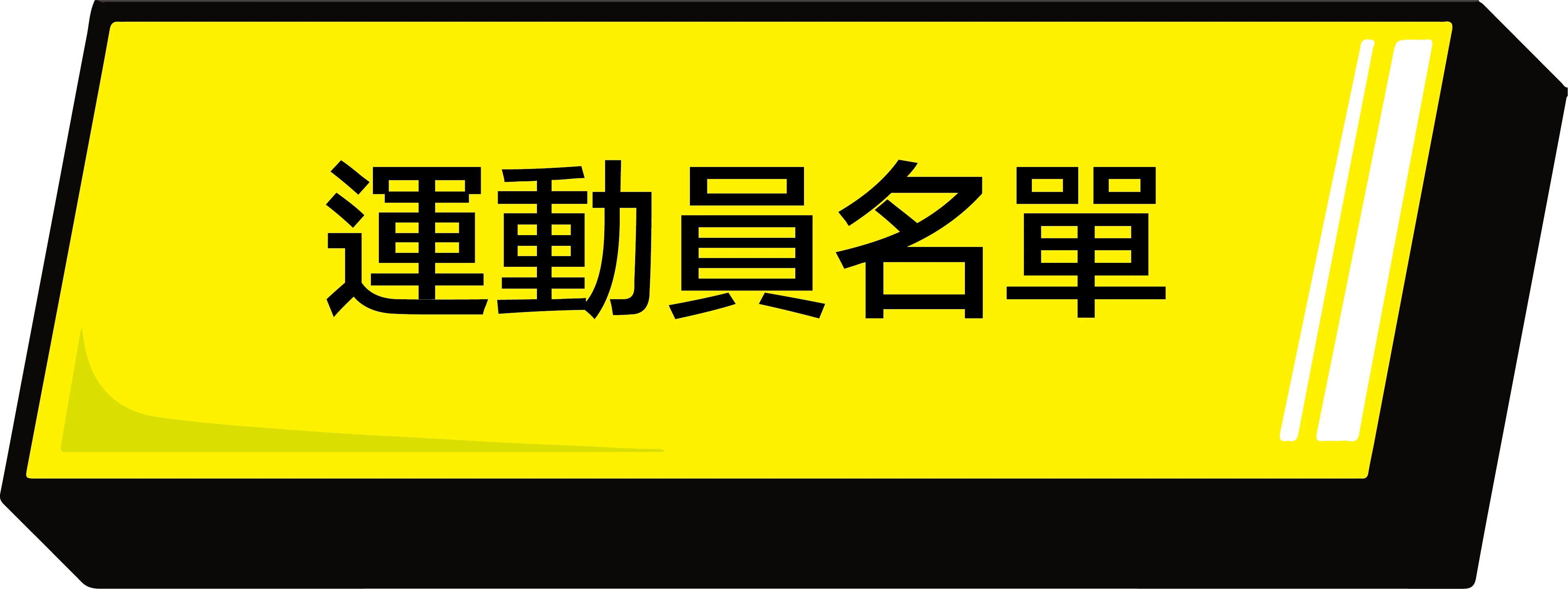 全能跳繩挑戰賽_運動員名單