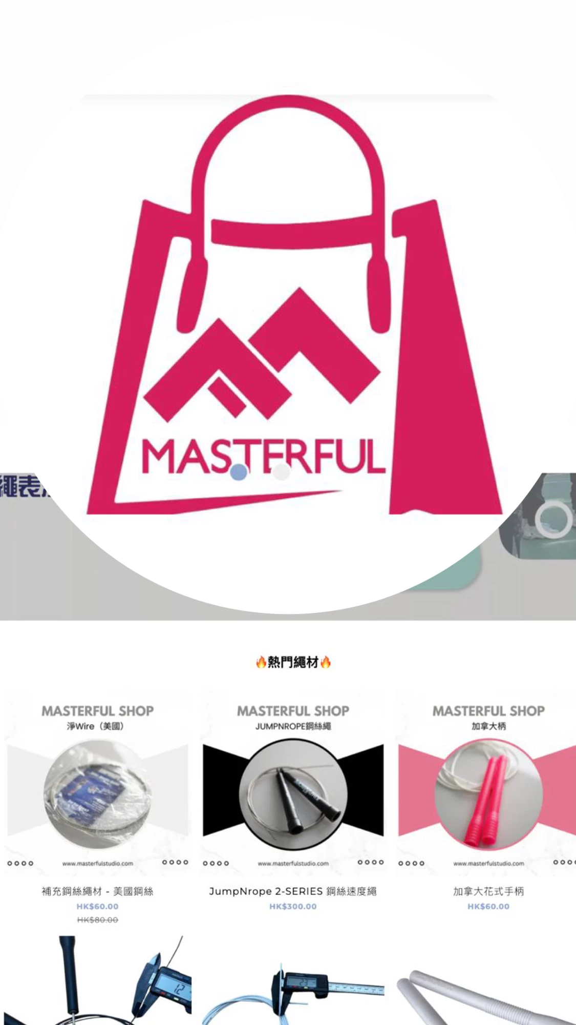 ‼️ Masterful Shop有網店啦‼️🥳🎉